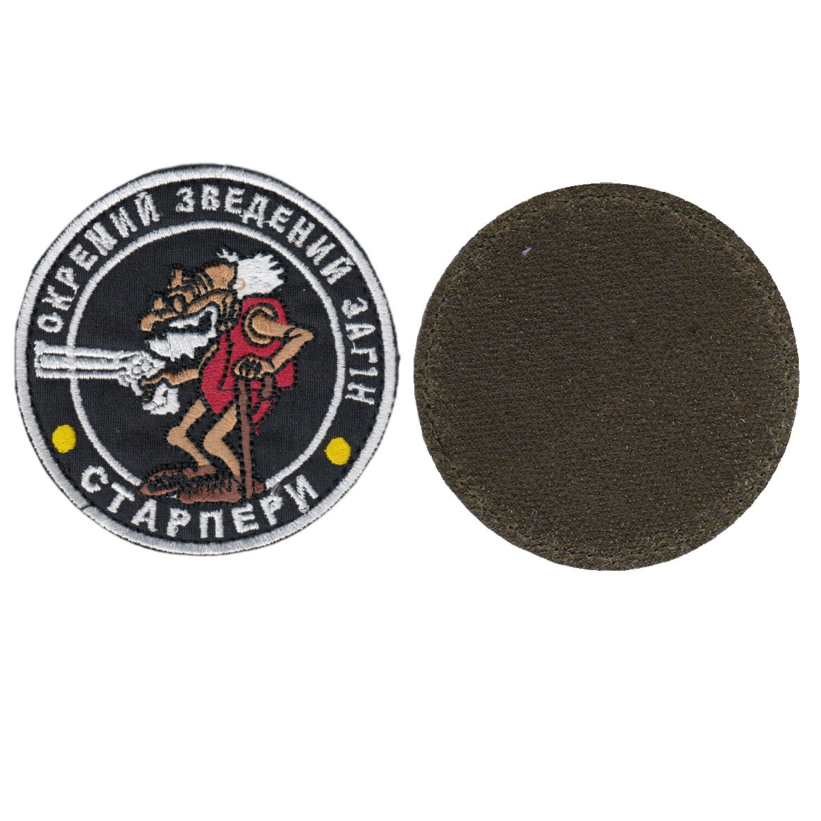 Шеврон військовий / армійський, ОКРЕМИЙ ЗВЕДЕНИЙ ЗАГІН СТАРПЕРИ , на чорному, ЗСУ. диаметр 8,5 см, фото 1