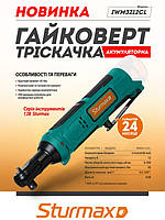 Sturmax IWM3212CL Тріщатка акумуляторна 12В + 1 акумулятор 2.0 Аг і зарядний пристрій, фото 7