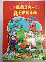 Уценка брак 4 фото Книга детская твердая обложка А4 Коза дереза сборник 5 сказок украинский язык Септима