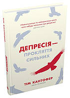 Книга «Депресія - прокляття сильних. Як боротися з найпоширенішою хворобою в світі». Автор - Тим Кантофер