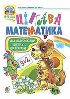 Походжай Н.Я. та ін. Цікава математика: Навчальний посібник для підготовки дітей до школи.