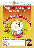 Будна Н.О. Українська мова та читання. 2 клас. Вчимося добирати слова. Зошит з розвитку зв язного мовлення.