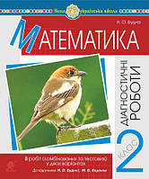 Будна Н.О. Математика. 2 клас. Діагностичні роботи (до підр. Будної Н.О., Беденка М.В.) НУШ