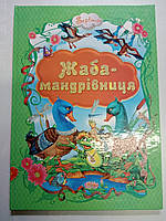 Уценка брак 3 фото Книга детская твердая обложка А4 Жаба-мандрівниця украинский язык сборник 5 сказок