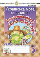 Будна Н.О. Українська мова та читання. 3 клас. Складаємо вірші, казки, цікаві історії.