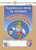 Будна Н.О. Українська мова та читання. 3 клас. Слово до слова складеться мова. Зошит