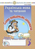 Будна Н.О. Українська мова та читання. 3 клас. Слово повідомляє, допомагає. Зошит