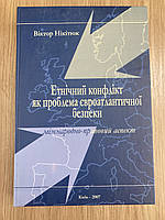 Етнічний конфлікт як проблема євроатлантичної безпеки: міжнародно-правовий аспект