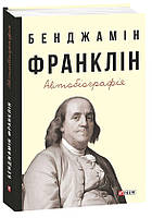 Бенджамін Франклін. Автобіографія Бенджамін Франклін