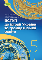 Підручник Вступ до історії України та громадянської освіти 5 клас Власов