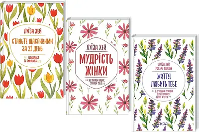 Комплект з 3 книг Луїзи Хей (Життя любить тебе + Станьте щасливими за 21 день + Мудрість жінки)
