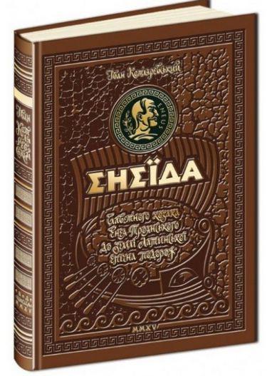 Енеїда Іван Котляревський Подарункове видання, фото 1