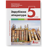 Підручник Зарубіжна література 5 клас Ковбасенко