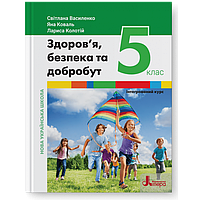 Підручник Здоров'я,безпека та добробут 5 клас Василенко