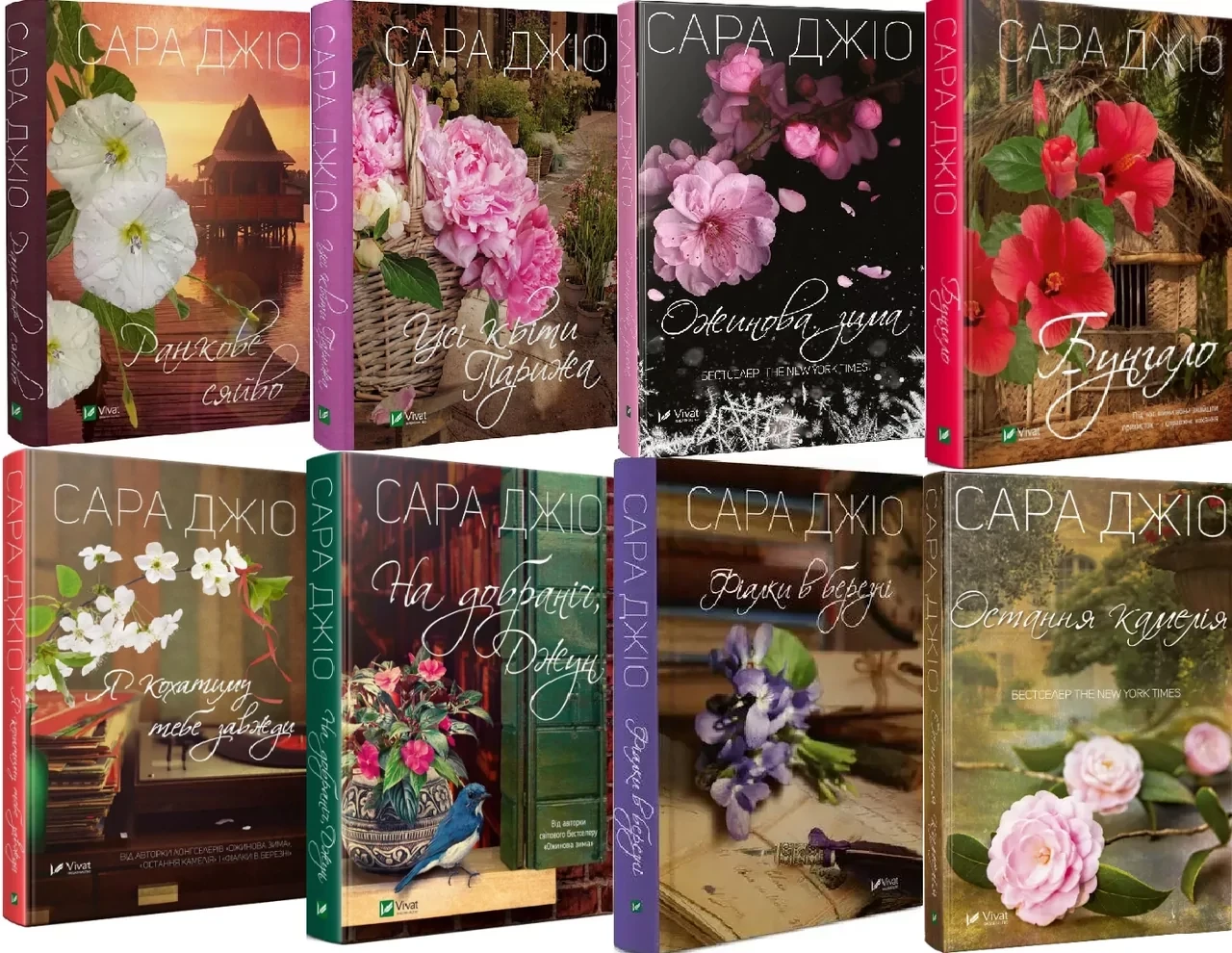 Комплект з 8 книг Сари Джіо (Бунгало + Я кохатиму тебе завжди + На добраніч, Джун + Ранкове сяйво та ін.)