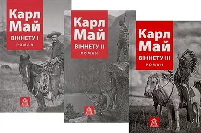 Комплект з 3 книг Карла Май. Віннету