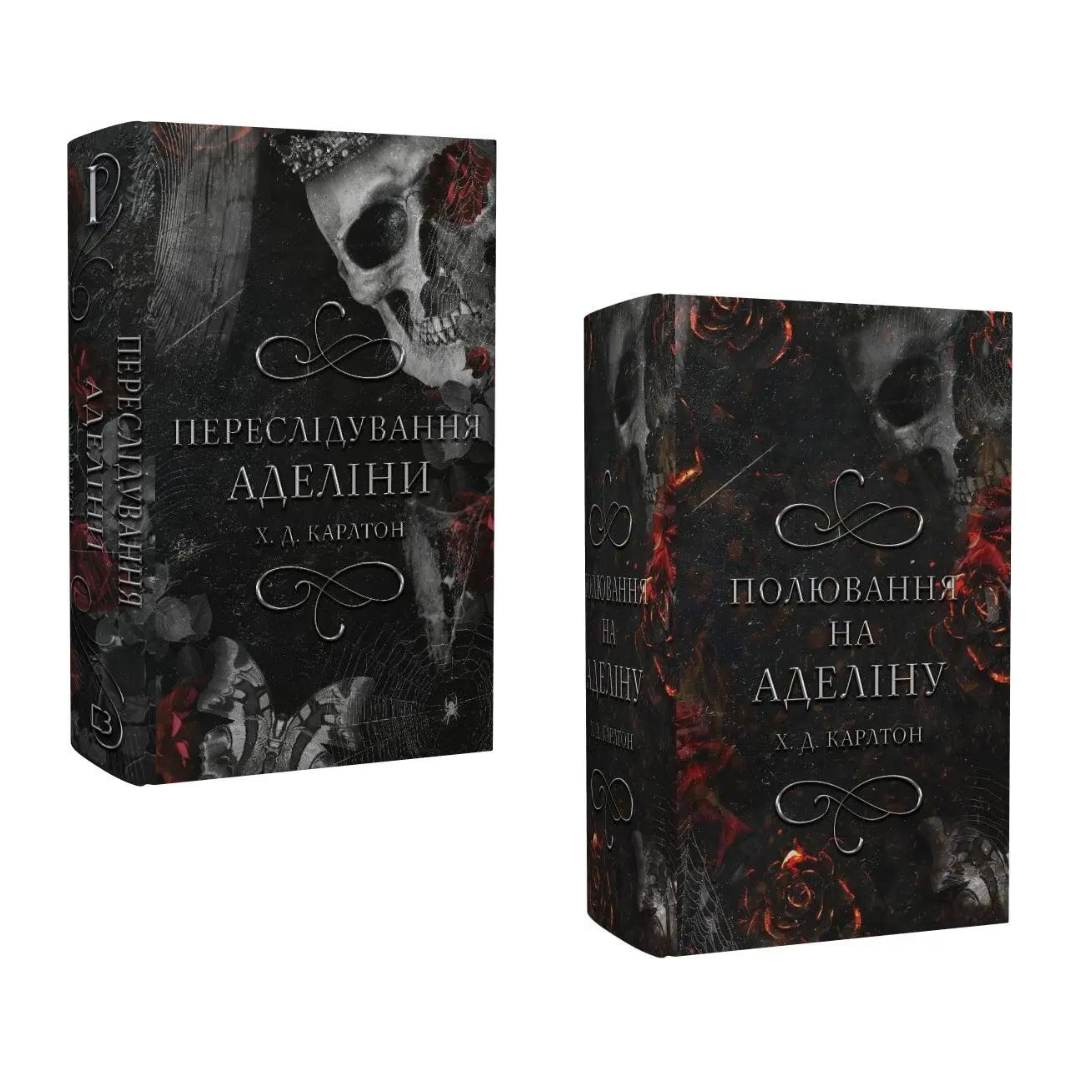 Комплект з 2 книг Х.Д. Карлтон. Гра в кота і мишу