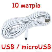 Кабель USB - microUSB 10 метров 0,7 Ампер (Шнур ЮСБ - микроЮСБ) провод белый