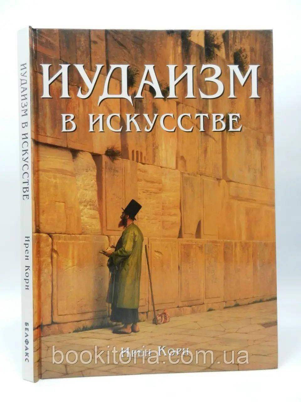 Корн І. Євангелізм у мистецтві. Б/у.