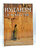 Корн И. Иудаизм в искусстве. Б/у.