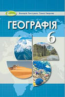 Підручник Географія 6 клас Пестушко Уварова