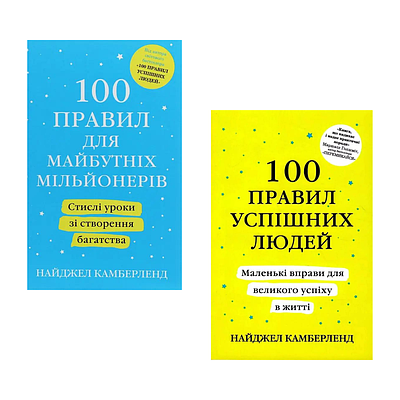 Комплект з 2 книг Найджела Камберленда (100 правил для майбутніх мільйонерів + 100 правил успішних людей)