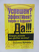 Волченок В. Успешен? Эффективен? Уверен в будущем? Да!!! Б/у.