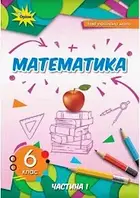 Підручник Математика 6 клас 1 частина Тарасенкова