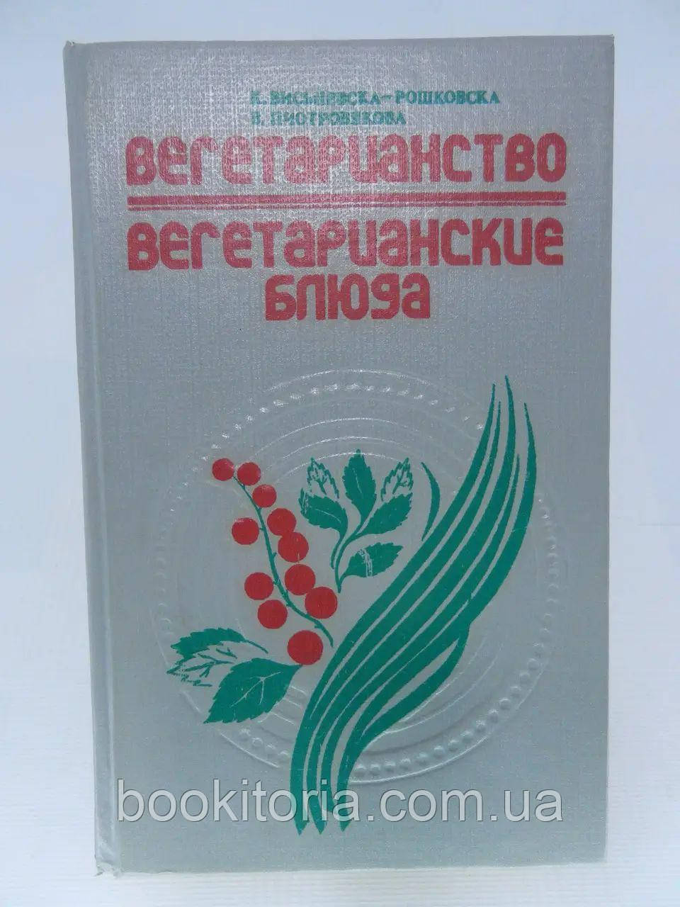 Вісьневска-Рошковська К. Вегетаріанство. Піотров'якова В. Вегетаріанські страви. Б/у.