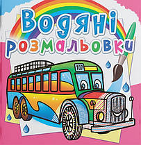 Водяна розмальовка Автобуси Кристал Бук