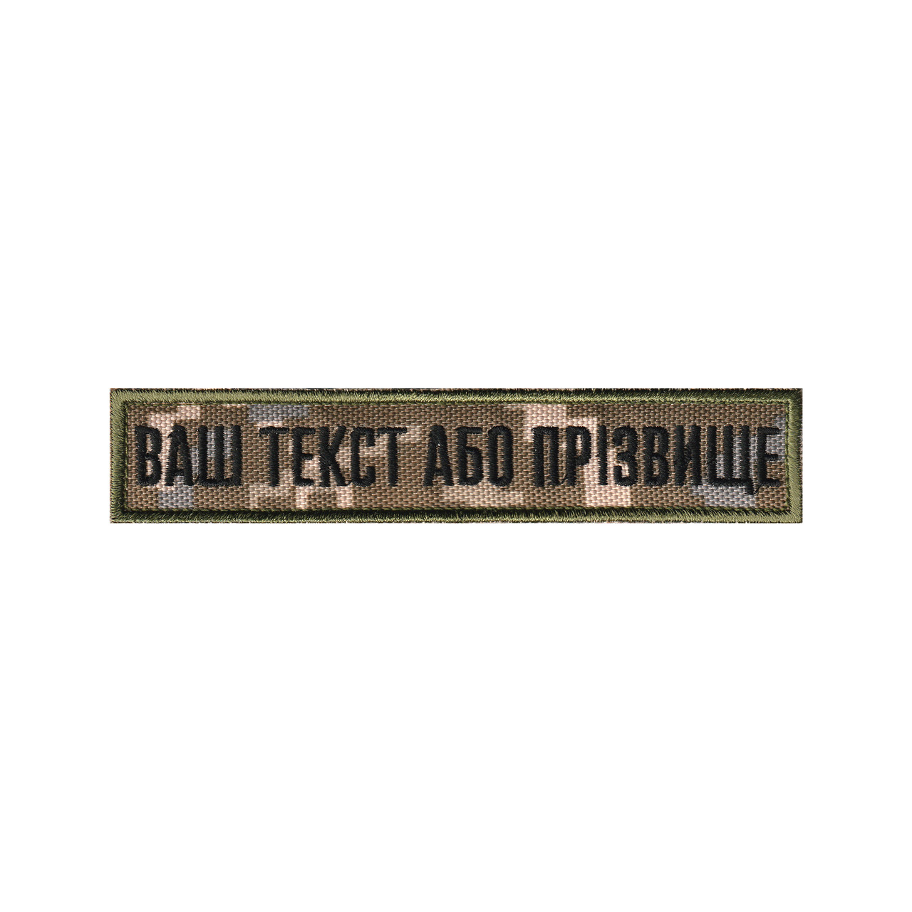 Вишитий нагрудний текстовий шеврон з ім'ям (позивним) статутний шрифт ПІКСЕЛЬ