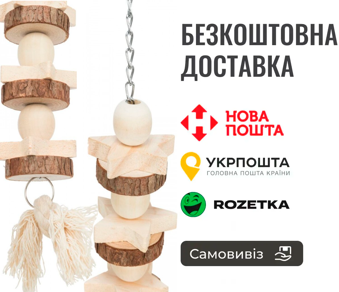 Іграшка Trixie підвісна для птахів, 30 см (дерево), фото 1