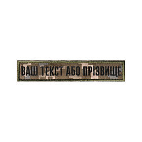 Вишитий нагрудний текстовий шеврон з ім'ям (позивним) статутний шрифт ПІКСЕЛЬ