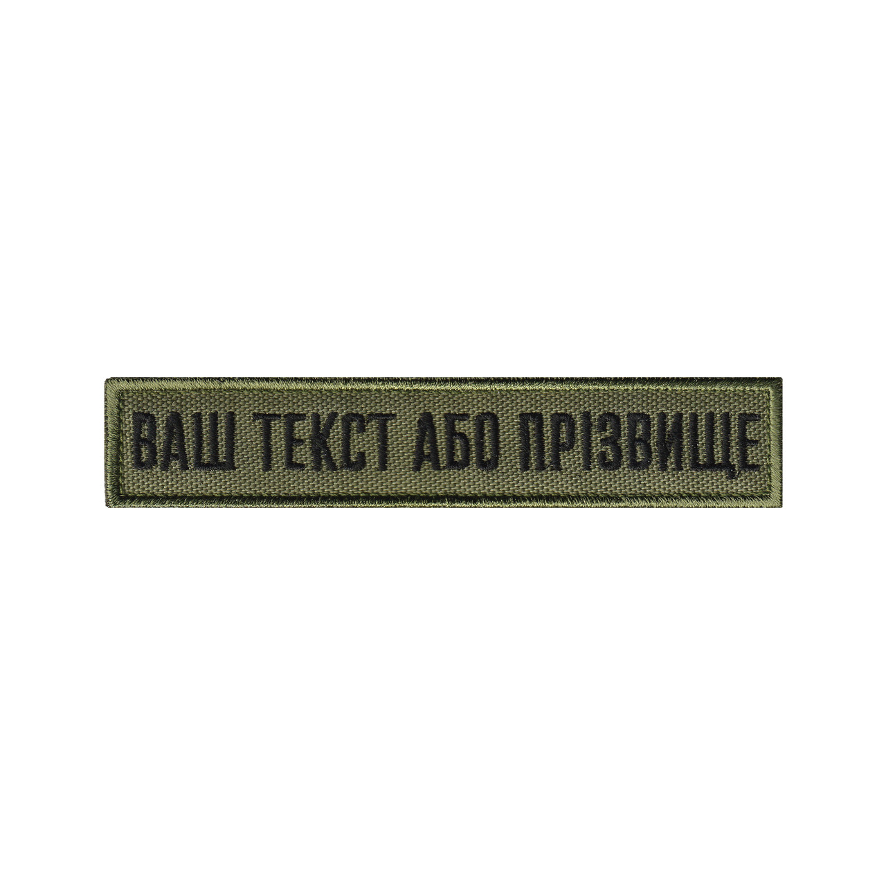 Вишитий нагрудний текстовий шеврон з ім'ям (позивним) статутний шрифт ОЛИВА
