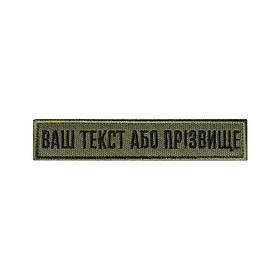 Вишитий нагрудний текстовий шеврон з ім'ям (позивним) статутний шрифт ОЛИВА