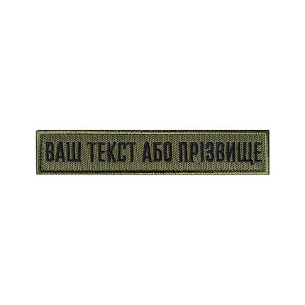 Вишитий нагрудний текстовий шеврон з ім'ям (позивним) статутний шрифт ОЛИВА, фото 1
