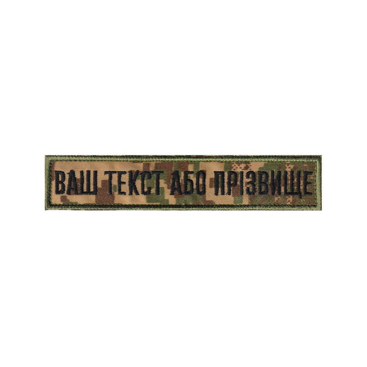 Вишитий нагрудний текстовий шеврон з Прізвищем (позивним) статутний шрифт Хижак