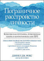 Пограничное расстройство личности. Комплексная программа, позволяющая понять и контролировать свое ПРЛ -