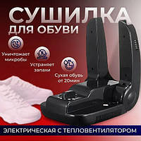 Сушилка для обуви HYLLIS 85601 Электрический сушильник обуви Обувной дегидратор un