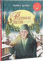 Книга «Різдвяна пісня у прозі. Святкова повість із Духами». Автор - Чарлз Діккенс