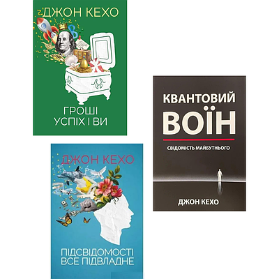 Комплект з 3 книг Джона Кехо (Гроші, успіх і ви + Підсвідомості все підвладне + Квантовий воїн)