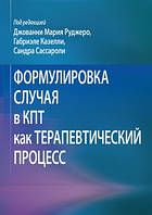 Формулировка случая в КПТ как терапевтический процесс - Джованни Мария Руджеро, Габриэле Казелли, Сандра