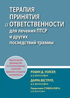 Терапія прийняття та відповідальності для лікування ПТСР та інших наслідків травми. Практичний посібник з