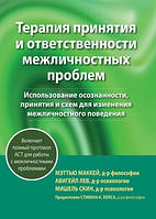 Терапия принятия и ответственности межличностных проблем - Мэттью Маккей, Авигейл Лев, Мишель Скин