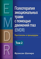 Психотерапия эмоциональных травм с помощью движений глаз (EMDR), том 2. Протоколы и процедуры - Фрэнсин Шапиро