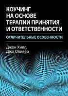 Коучинг на основе терапии принятия и ответственности: отличительные особенности - Джон Хилл, Джо Оливер