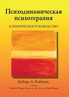 Психодинамическая психотерапия. Клиническое руководство - Дебора Л. Кабанис, Сабрина Черри, Кэролин Дж.