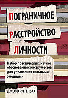 Пограничное расстройство личности. Набор практических, научно обоснованных инструментов для управления