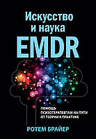 Искусство и наука EMDR: помощь психотерапевтам на пути от теории к практике - Ротем Брайер