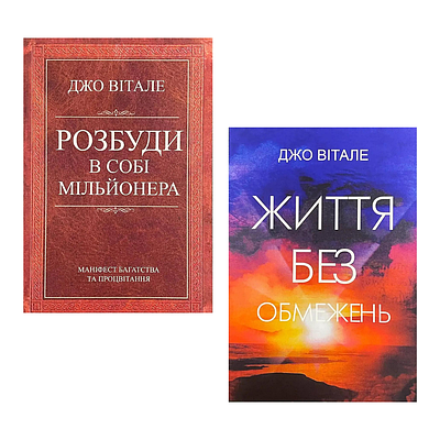 Комплект з 2 книг Джо Вітале (Розбуди в собі мільйонера + Життя без обмежень)